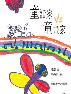 cover image of 童話家VS童畫家